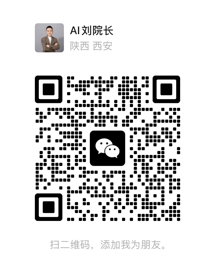 AI刘院长个人微信二维码